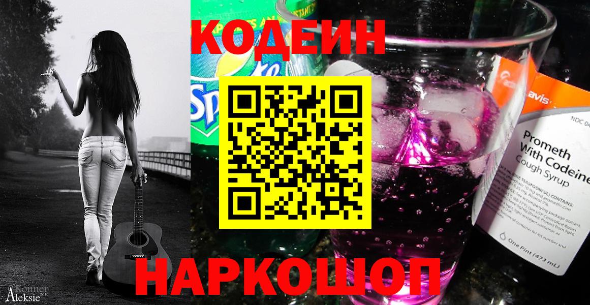 Codein напиток Lean (лин) Малоярославец